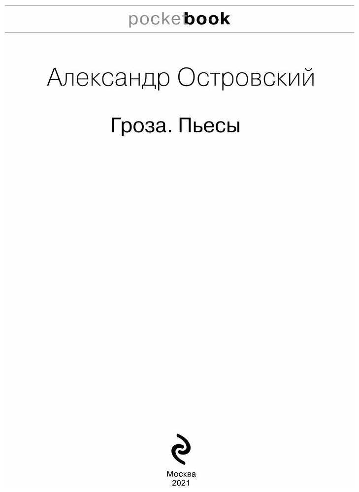 Гроза. Пьесы (Островский Александр Николаевич) - фото №9