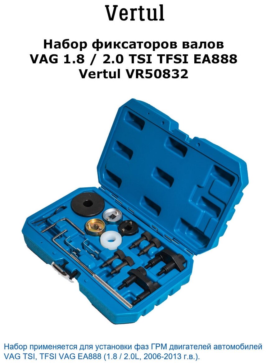 Набор фиксаторов валов VAG 1.8 / 2.0 TSI TFSI EA888 Vertul VR50832