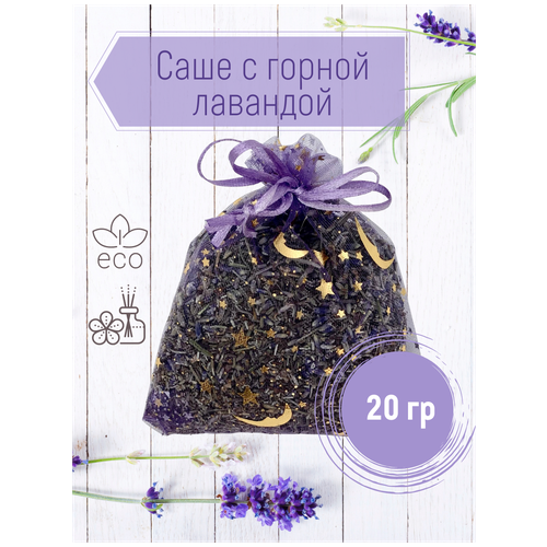 Настоящее крымское аромасаше с натуральной горной лавандой, мешочек органза звезды, на подарок, новогодний подарок