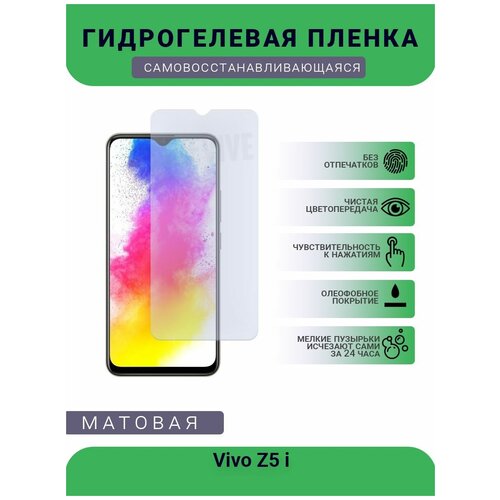 Гидрогелевая защитная пленка для телефона Vivo Z5 i, матовая, противоударная, гибкое стекло, на дисплей гидрогелевая защитная пленка для телефона vivo z5 x матовая противоударная гибкое стекло на дисплей