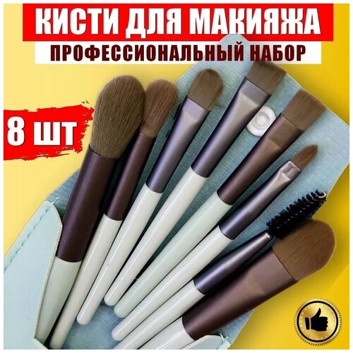 Кисти для макияжа профессиональные салатовые набор. Кисть для бровей глаз губ теней в чехле футляре 8шт. Себе и в подарок.