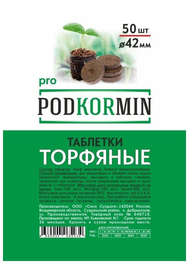 Podkormin | Торфяные таблетки для рассады 42 мм | 50 шт - фотография № 2