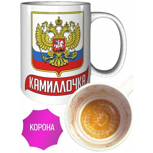 Кружка Камиллочка (Герб и Флаг России) - корона внутри.