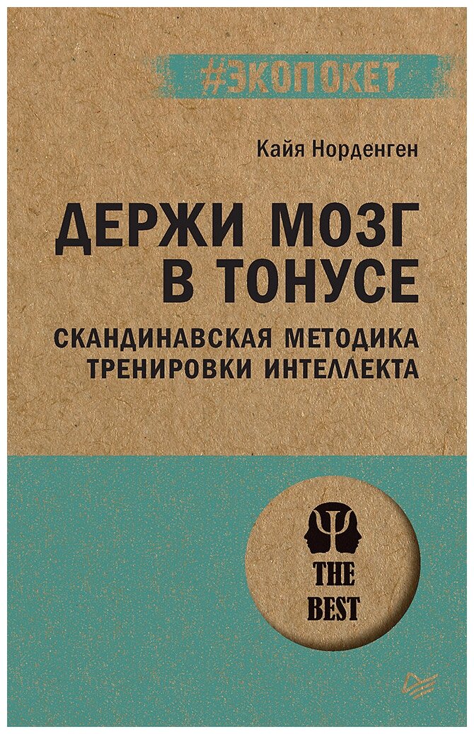 Держи мозг в тонусе. Скандинавская методика тренировки интеллекта (#экопокет)