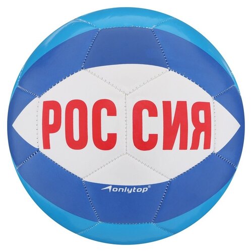 Футбольный мяч ONLYTOP Россия 4048695, размер 5