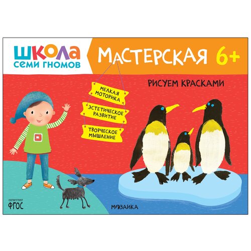 Школа Семи Гномов. Мастерская. Рисуем красками 6+