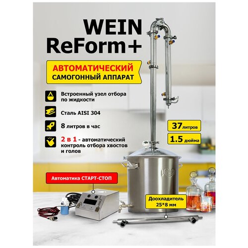 Автоматический самогонный аппарат Wein ReForm 37л 2949000₽