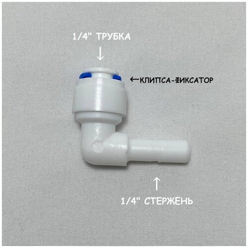 Фитинг угловой для фильтра UFAFILTER (1/4" трубка - 1/4" стержень) из пищевого пластика