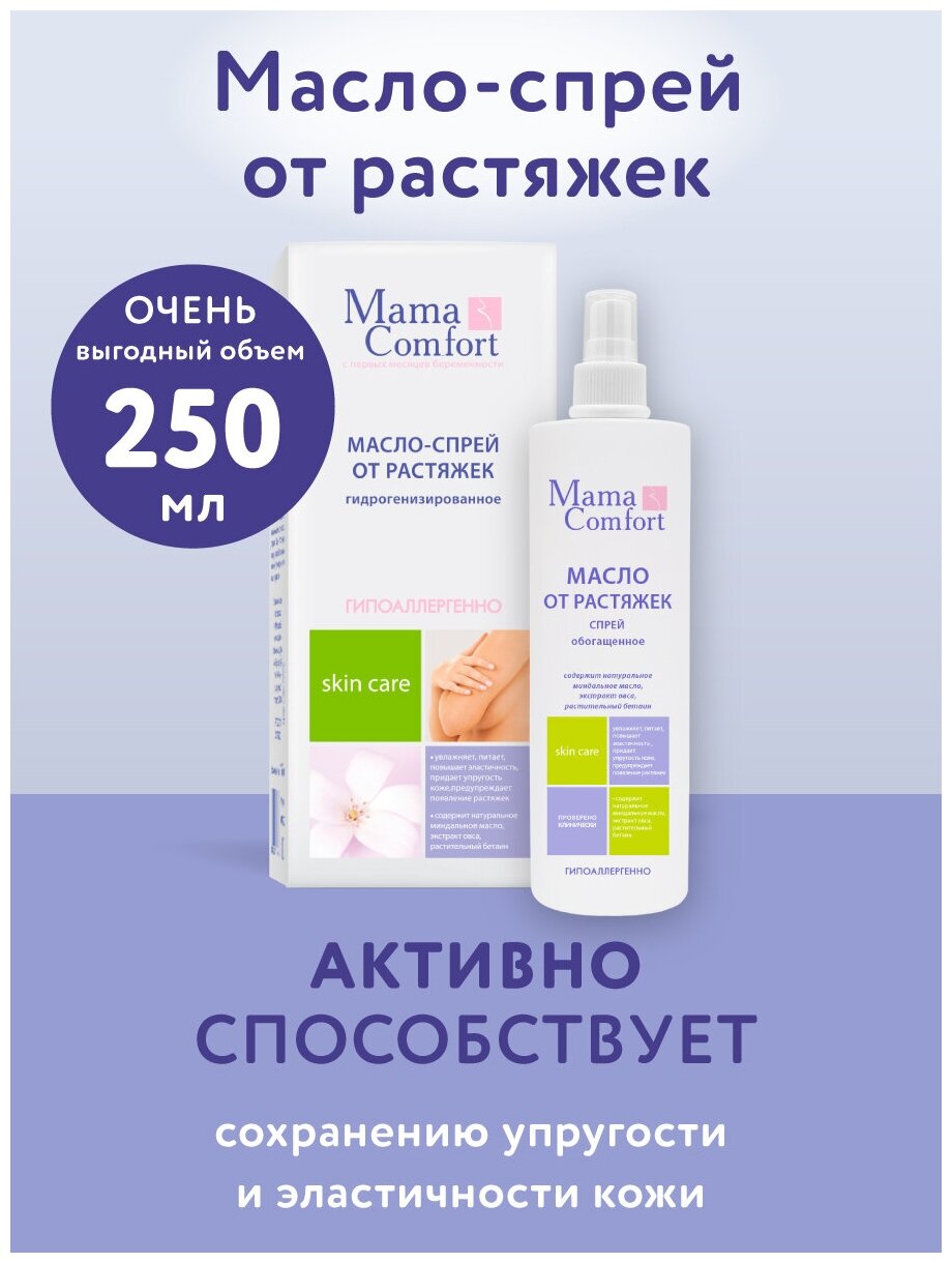 Mama Comfort Масло для тела гидрогенизированное легкое от растяжек для беременных, гипоаллергенное, 250мл