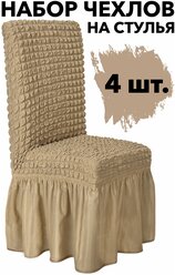 Чехол на стул со спинкой 4 шт набор универсальный однотонный с юбкой Venera, цвет светло-коричневый