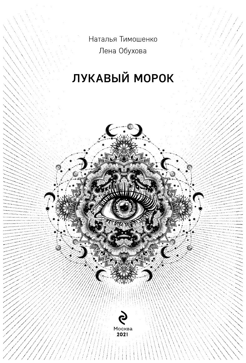 Лукавый морок (Тимошенко Наталья Васильевна; Обухова Елена Александровна) - фото №11