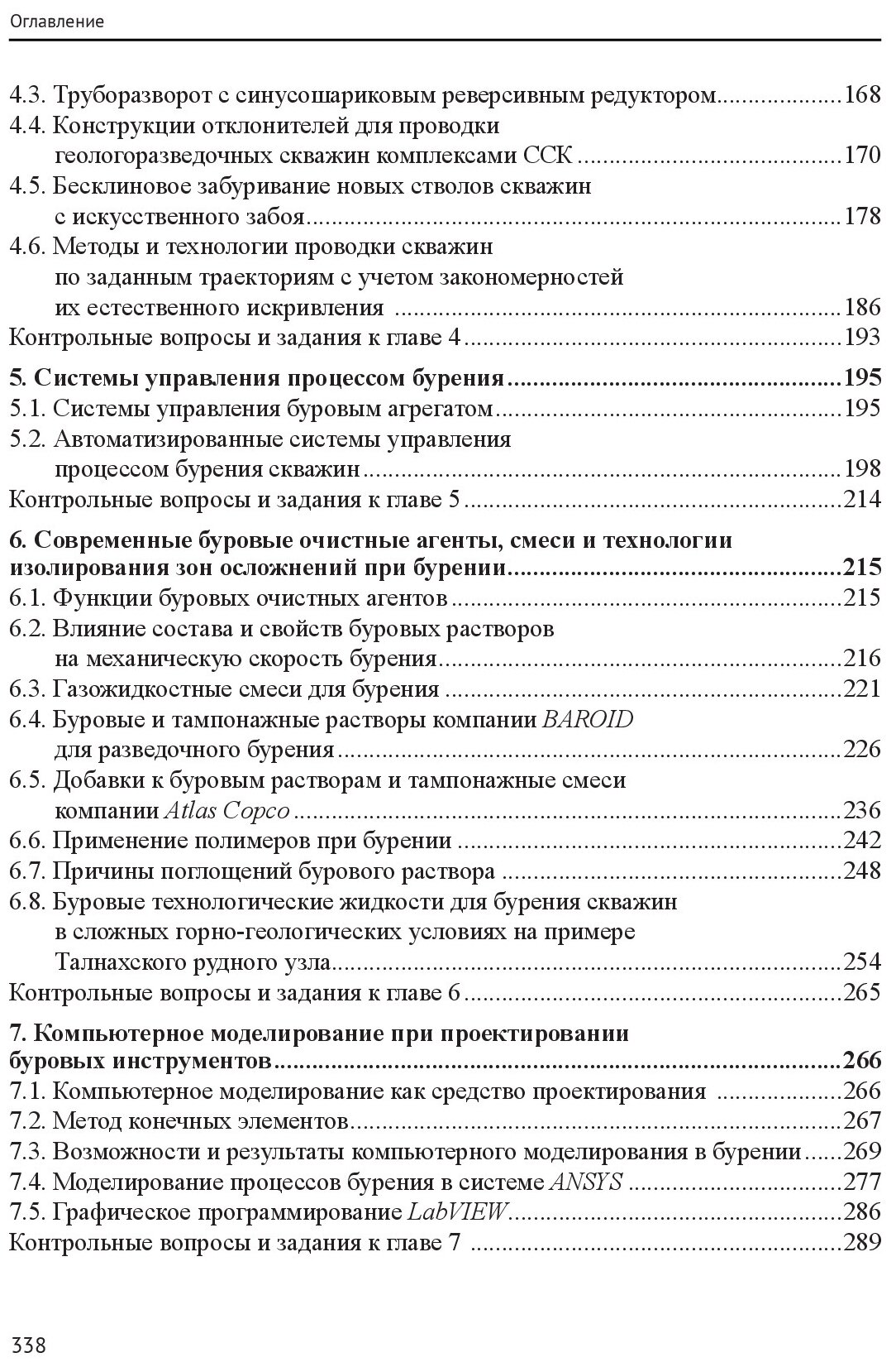 Современные технологии бурения на твердые полезные ископаемые Учебник - фото №3