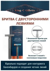 Т-образная бритва King C. Gillette с двусторонним лезвием, сменные лезвия 5 шт.