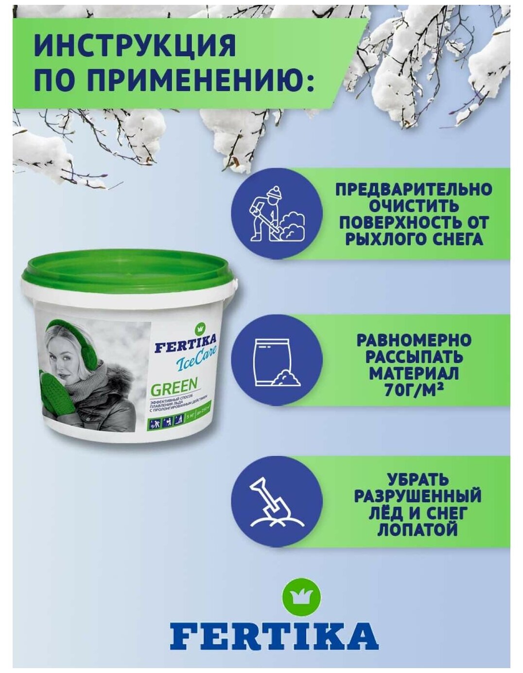 Реагент противогололедный FERTIKA IceCare GREEN 5кг