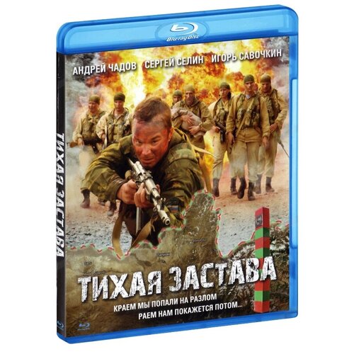 Тихая застава (Blu-Ray) тихая радость