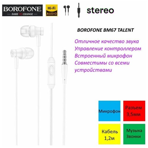 Наушники Borofone BM67 проводные белые 57600₽