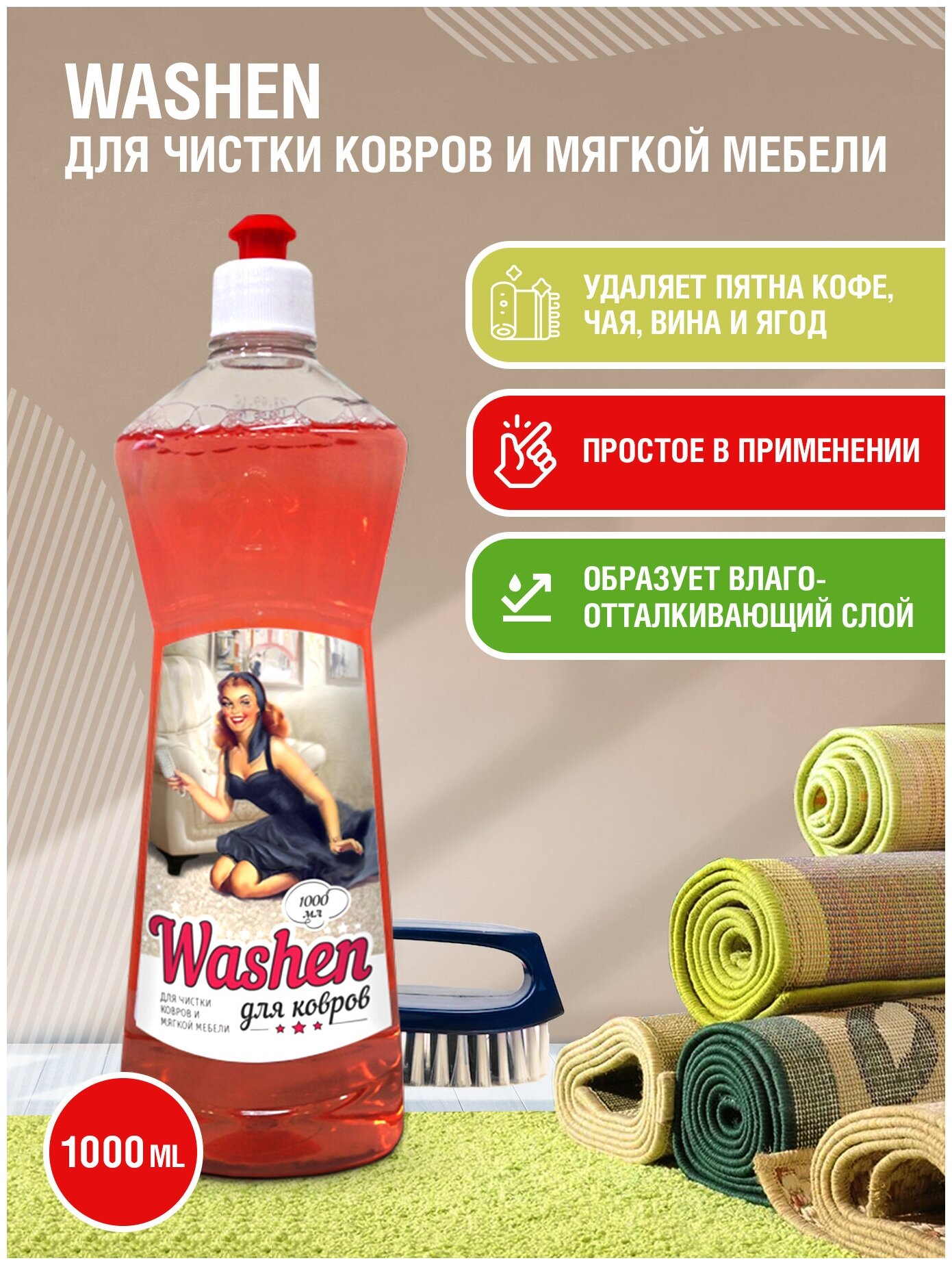 Washen / Средство для чистки ковров и мягкой мебели 1 Л.
