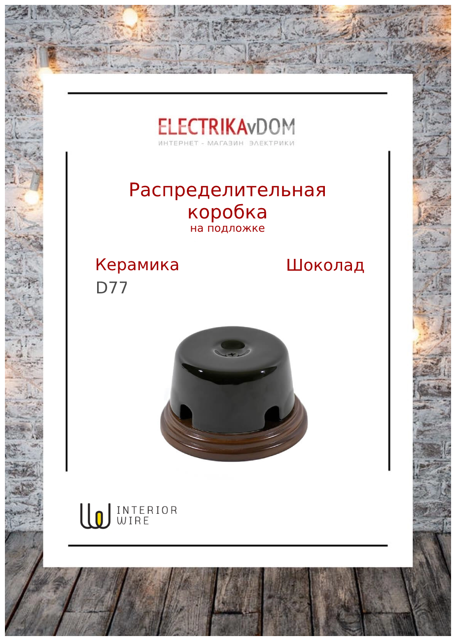 Interior Electric Распределительная коробка на подложке (77х40), керамика, цвет шоколад