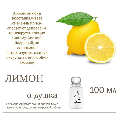 Лимон, отдушка для свечей и мыла - 100 мл