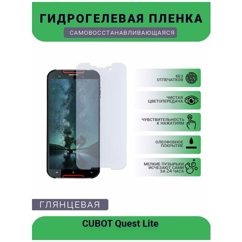 Защитная плёнка на дисплей телефона CUBOT Quest Lite, глянцевая глянцевая защитная плёнка для cubot x19 гидрогелевая на дисплей для телефона