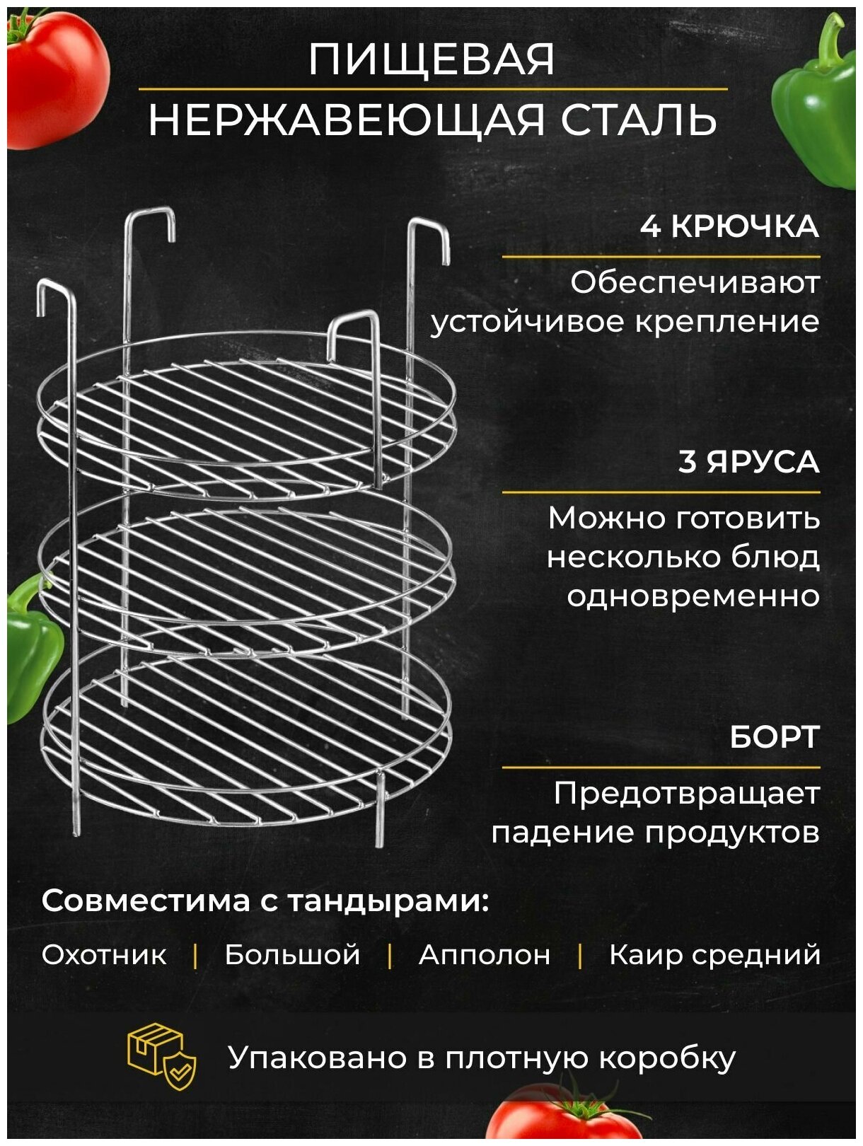 Этажерка решетка на крючках d23, 3-х ярусная с бортом, для тандыра (Большой Охотник Аполлон Каир Средний)