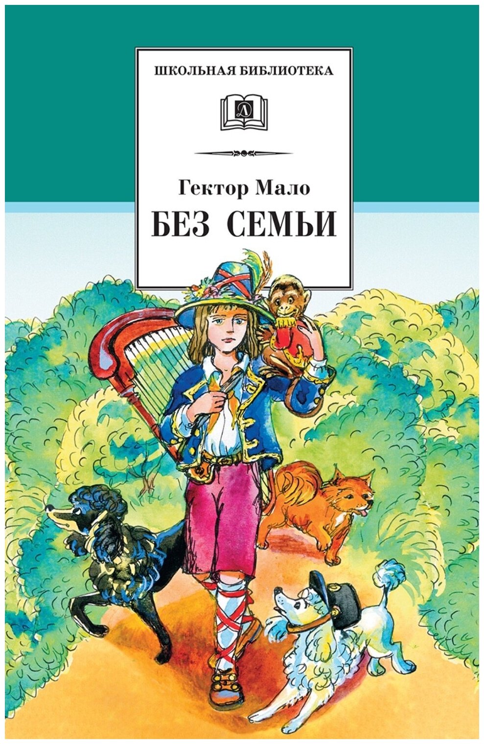 Книга Детская литература Школьная библиотека, Мало Г, "Без семьи", роман