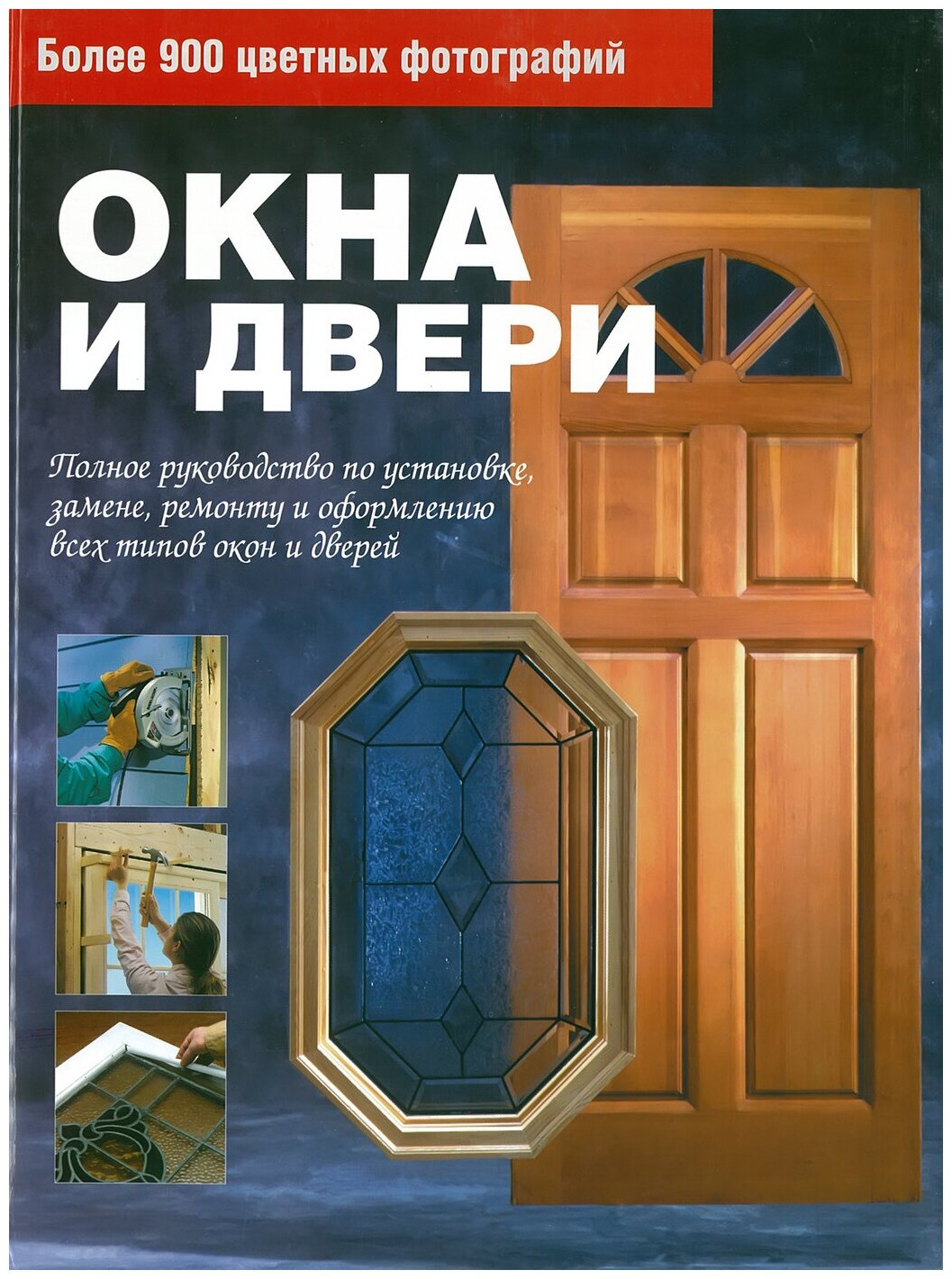 Окна и двери. Полное руководство по установке ремонту и оформлению всех типов окон и дверей