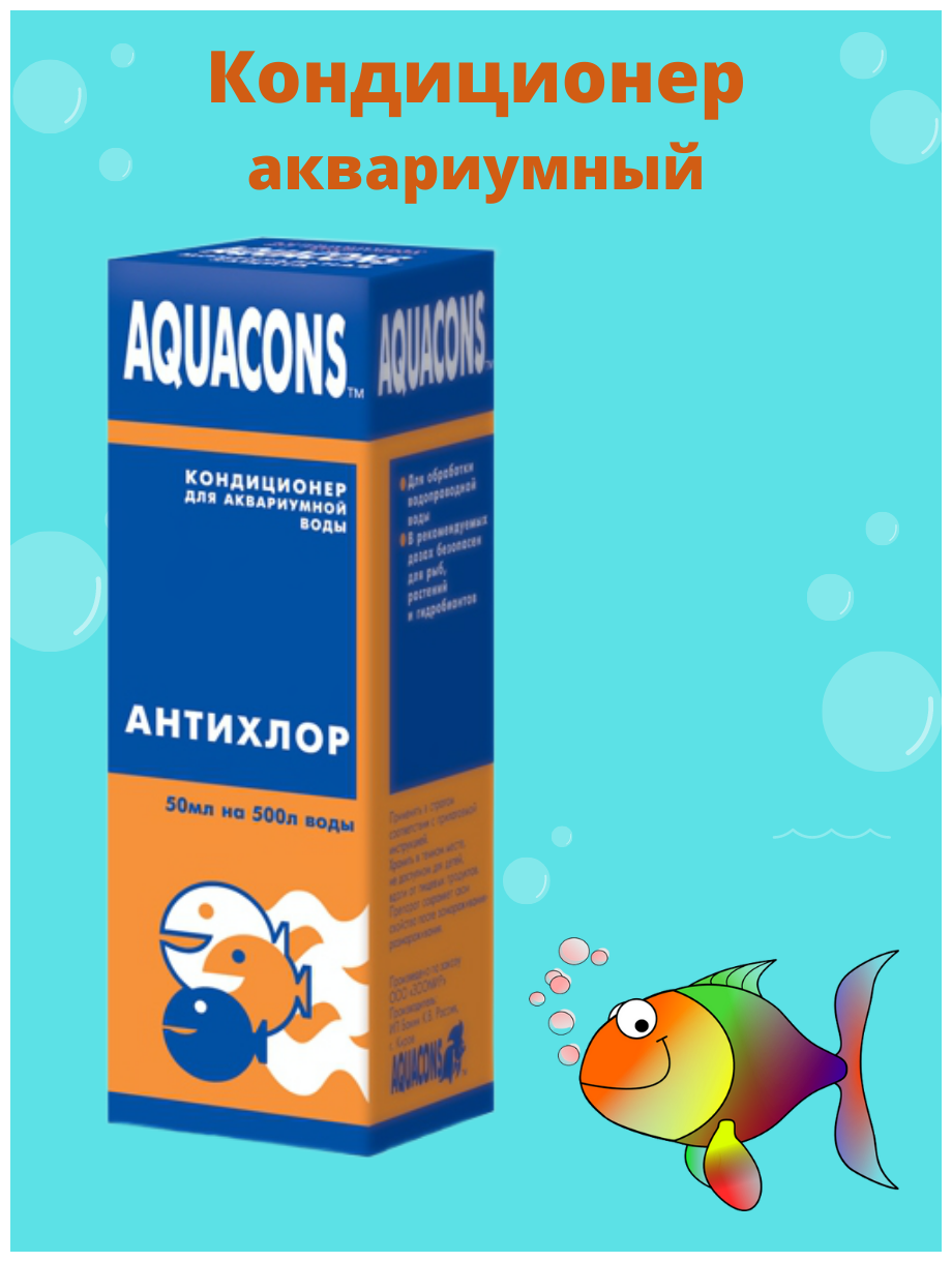 Зоомир Акваконс Антихлор - кондиционер для воды для удаления агрессивного хлора 50мл - фотография № 3