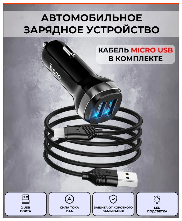 Hoco/ Автомобильное зарядное устройство Hoco Z40 (Micro) 2USB / Зарядка для телефона / Разветвитель c кабелем Micro USB / Микро