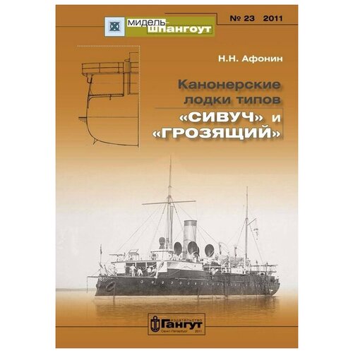 Мидель-Шпангоут №23 "Канонерские лодки типов "Сивуч" и "Грозящий"