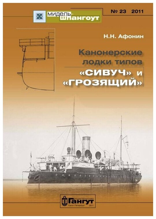 Канонерские лодки типов "Сивуч" и "Грозящий" №23/2011 - фото №1
