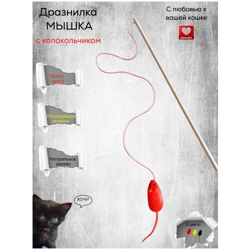 Удочка-дразнилка. Игрушка для кошек с мышкой и бубенчиком. Игрушка для котят.