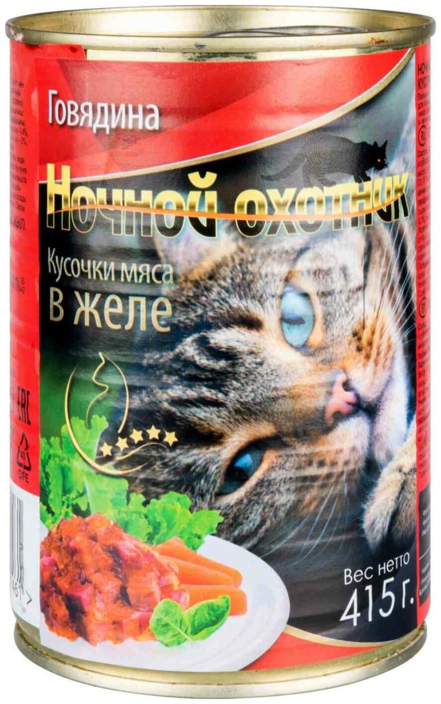 Корм консервированный для кошек Ночной охотник 415гр в желе Говядина, 1 шт. - фотография № 10