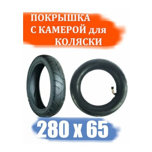 Комплект покрышка + камера для коляски детской 280х65-203 камера 10 x 2 0 a v кривой ниппель для коляски детской покрышки универсальная бутиловая 10х2