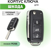 Корпус для ключа зажигания Шкода, корпус для выкидного ключа Skoda, Skoda Octavia, HU66