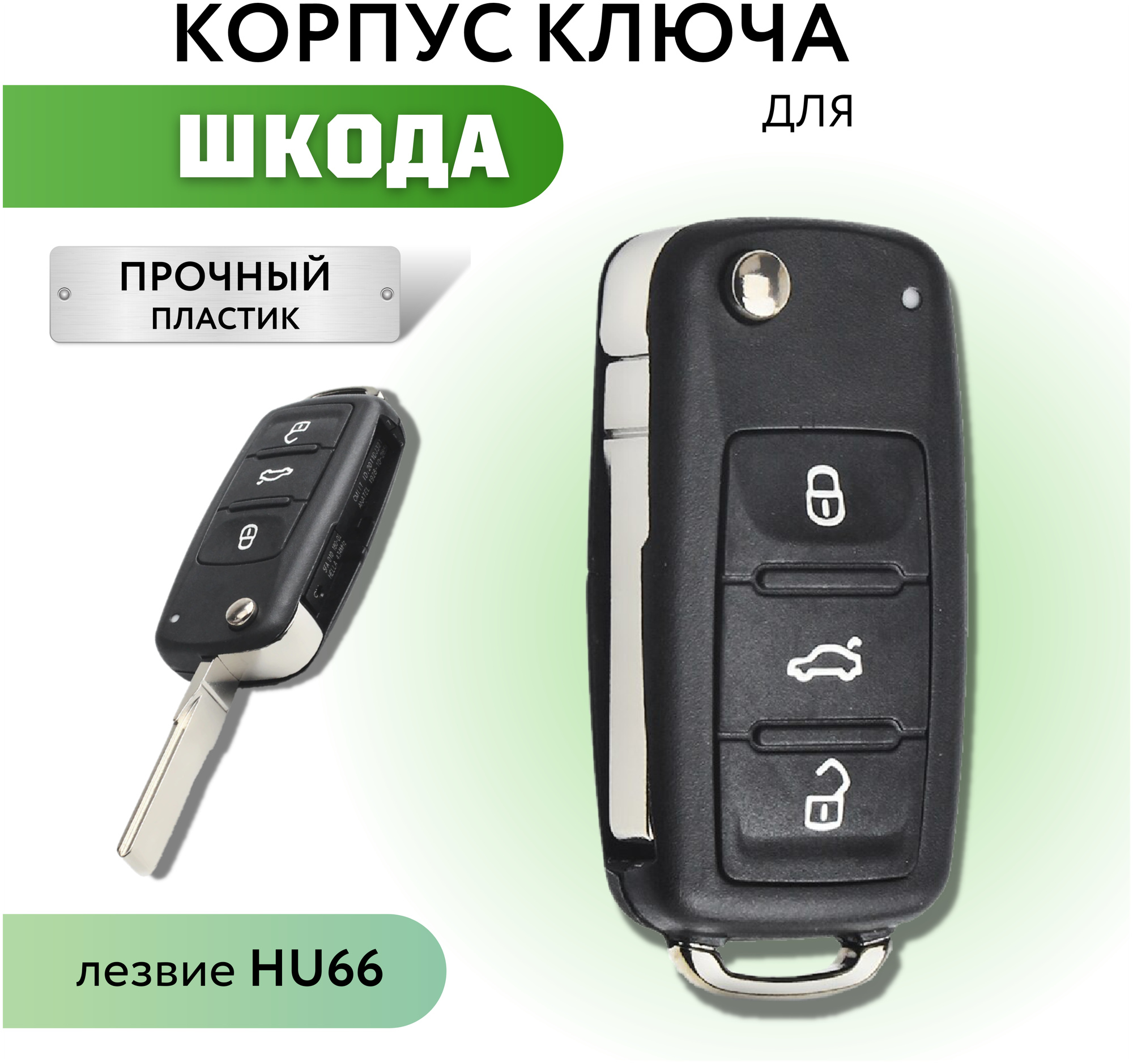 Корпус для ключа зажигания Шкода корпус для выкидного ключа Skoda Skoda Octavia HU66