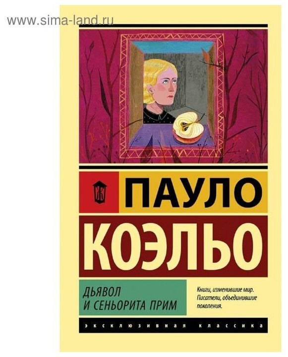 Дьявол и сеньорита Прим (Богдановский Александр Сергеевич (переводчик), Коэльо Пауло) - фото №1