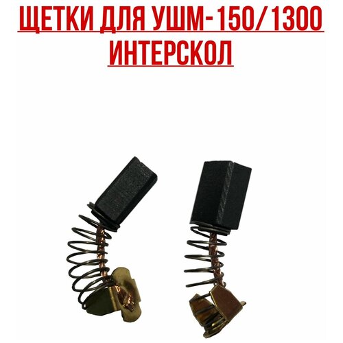 Интерскол. Щетки УШМ-150/1300. Комплект- 2 шт. угольные щетки rezer 6 10 11 для ушм интерскол 125 900 вт 2 шт