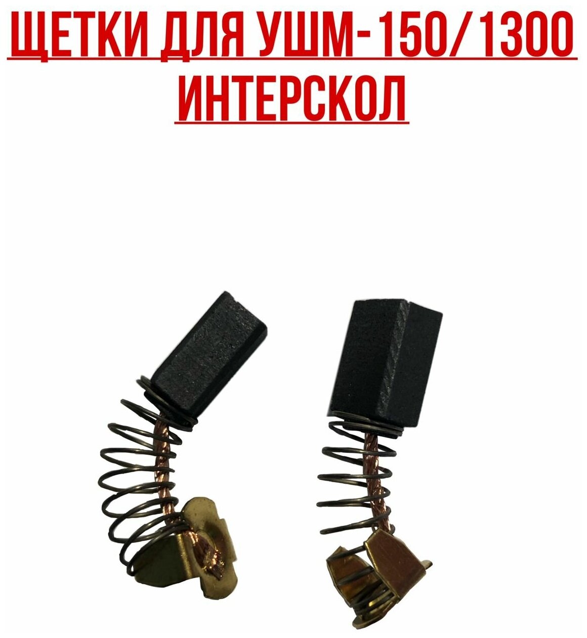 фото Интерскол. Щетки УШМ-150/1300. Комплект- 2 шт.