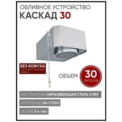 Изистим Обливное устройство для бани Каскад 30 без кожуха