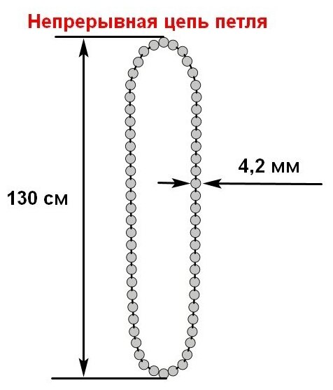 Цепь управления петля 130см с диаметром 4.2 мм для рулонных жалюзи