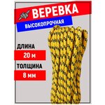 Веревка 8 мм. 20 метров (высокопрочная) - изображение