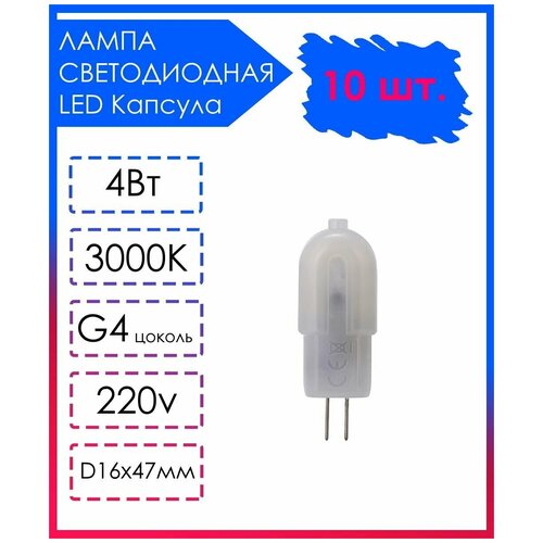 10 шт. Светодиодная Лампа LED лампочка G4 Матовая капсула 220v 4Вт Теплый свет 3000К