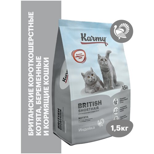 сухой корм karmy british shorthair для взрослых кошек старше 1 года индейка 1 5кг Сухой корм KARMY Kitten British Shorthair для беременных и кормящих кошек и котят Индейка 1,5кг