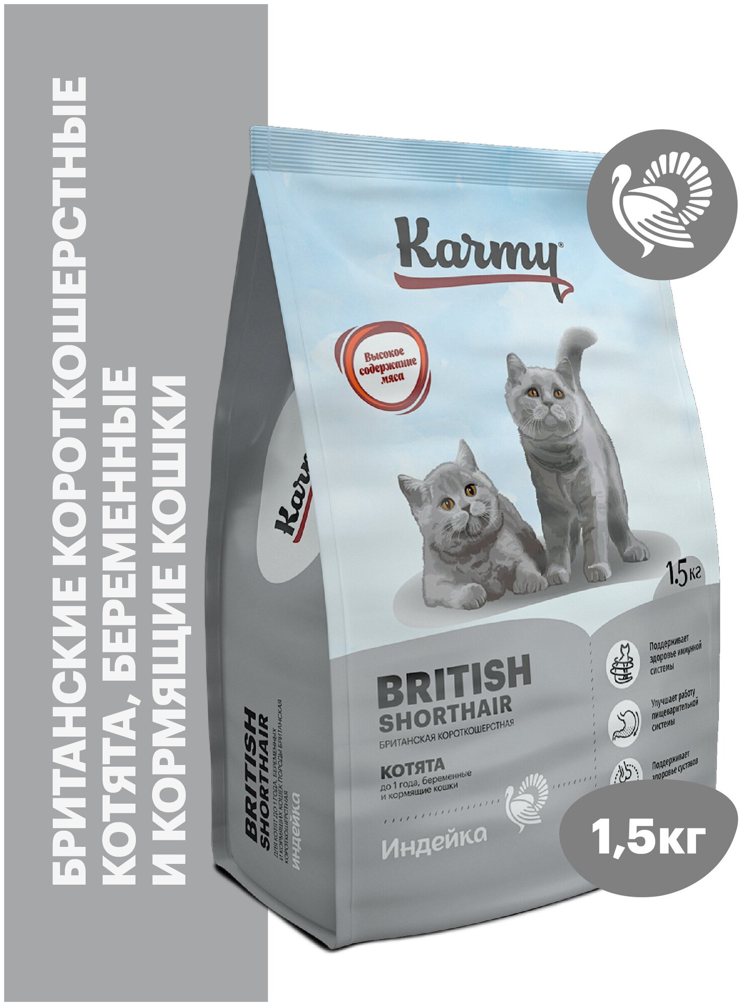 Сухой корм для котят и беременных кошек Karmy British Shorthair индейка