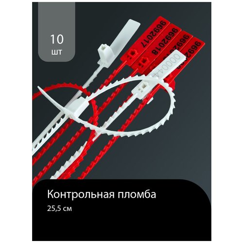 Контрольная пластиковая пломба 25,5см, номерная. 10 штук