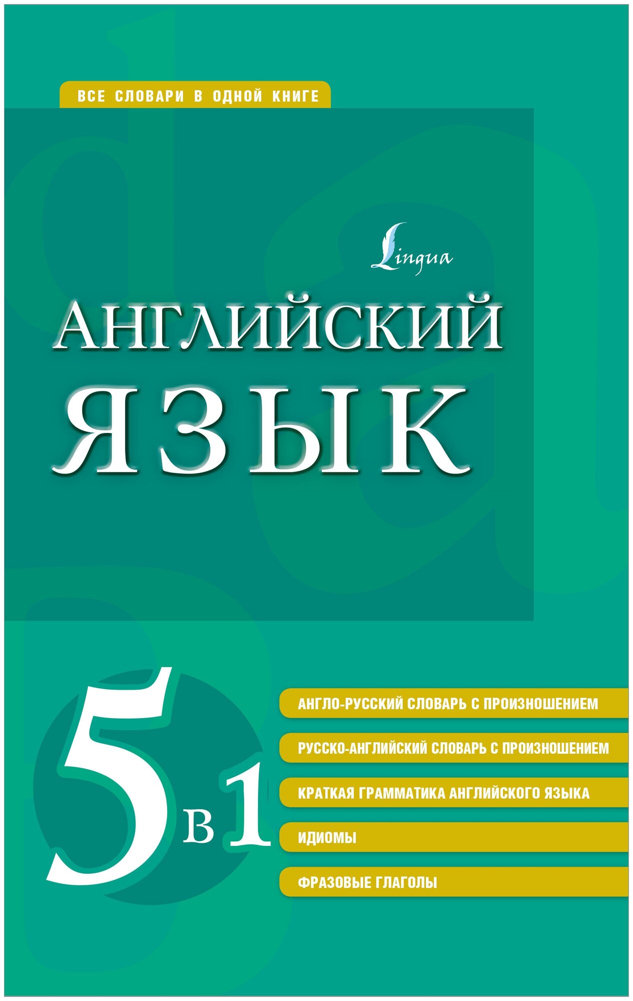 Английский язык 5 в 1. Англо-русский и русско-английский словари с произношением, краткая грамматика - фото №1