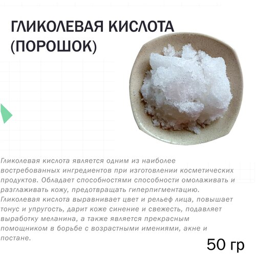 Гликолевая кислота, порошок, 50 гр
