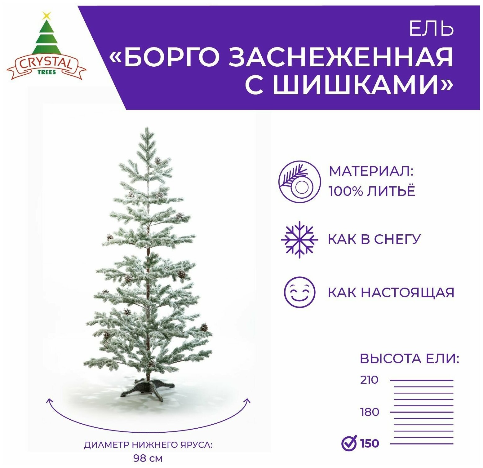 Искусственная елка новогодняя Литая Crystal Trees борго заснеженная с шишками , высота 150 см