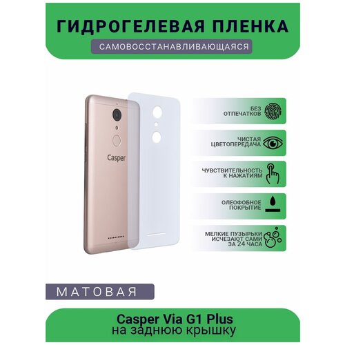 Защитная гидрогелевая плёнка Casper Via G1 Plus, бронепленка, пленка на заднюю крышку, матовая гидрогелевая защитная плёнка для casper via 30 матовая для планшета не стекло